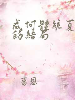 成何体统夏侯澹的结局
