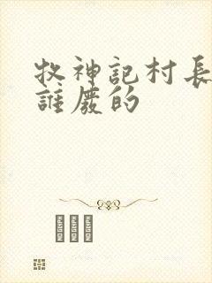 牧神记村长是被谁废的