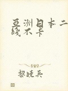 亚洲日本二区在线不卡