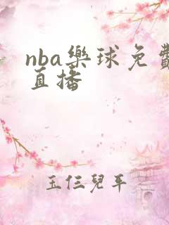 nba乐球免费直播