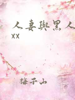人妻与黑人xxxx