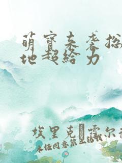 萌宝来袭总裁爹地超给力