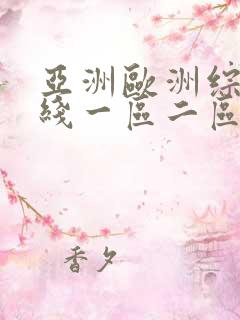 亚洲欧洲综合在线一区二区