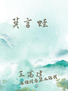 莫言 蛙