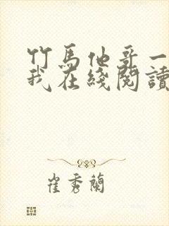 竹马他哥一直撩我在线阅读全文