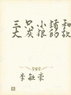 三只小猪和一个大灰狼的故事
