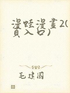 漫蛙漫画2(网页入口) 漫蛙漫画2(网页入口)