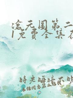沧元图第二季41免费全集在线观看