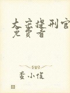 大宋提刑官全集免费看