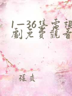 1—36集电视剧免费观看我最