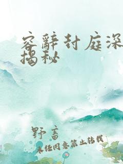 容辞封庭深结局揭秘