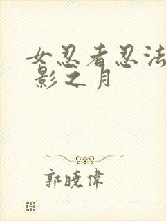 女忍者忍法帖9 影之月
