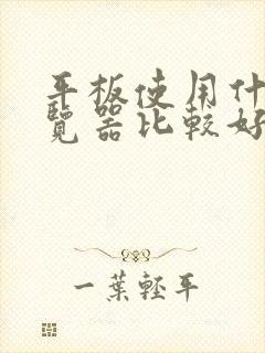 平板使用什么浏览器比较好