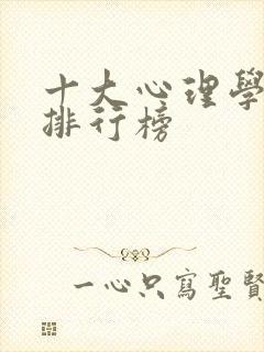 十大心理学书籍排行榜