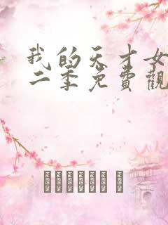 我的天才女友第二季免费观看完整版