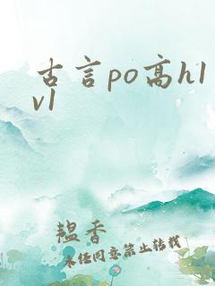 古言po高h1v1