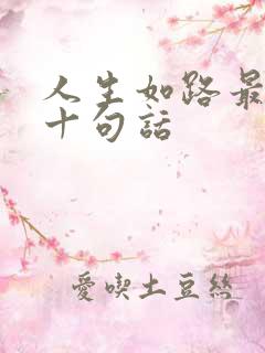人生如路最经典十句话 人生如路最经典十句话