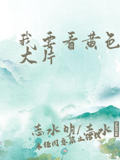 我要看黄色一级大片