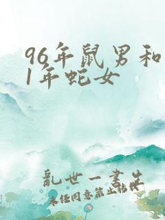 96年鼠男和01年蛇女