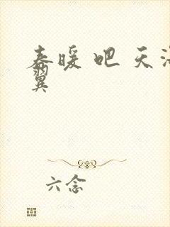 春暖 吧 天海翼