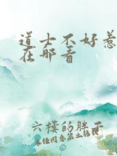 道士不好惹全文在哪看