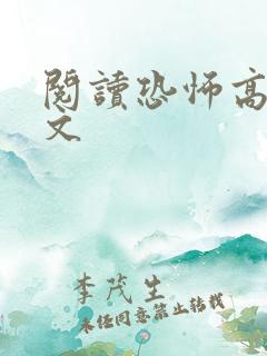 阅读恐怖高校全文