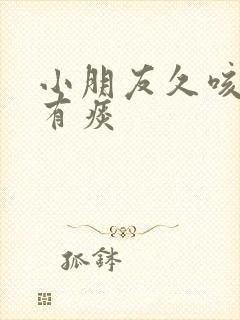 小朋友久咳不愈有痰 小朋友久咳不愈有痰