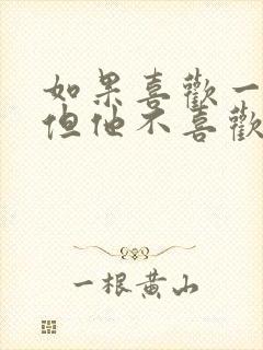 如果喜欢一个人但他不喜欢你怎么办 如果喜欢一个人但他不喜欢你怎么办