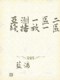 亚洲一区二区在线播放一区