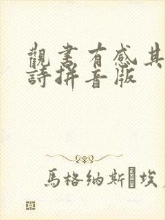 观书有感其二古诗拼音版
