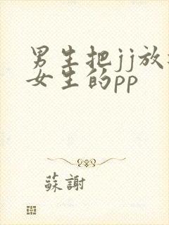男生把jj放进女生的pp