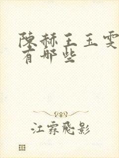 陈赫王玉雯综艺有哪些