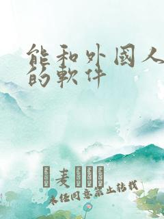能和外国人对话的软件