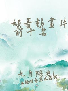 好看动画片推荐 前十名