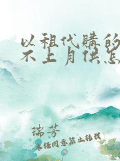 以租代购的车还不上月供怎么办?