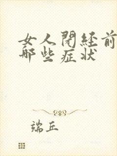 女人闭经前都有哪些症状