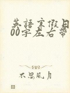 英语寒假日记100字左右带翻译 英语寒假日记100字左右带翻译