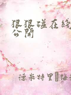 狠狠碰在线视频公开