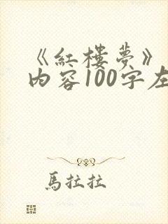《红楼梦》主要内容100字左右 《红楼梦》主要内容100字左右
