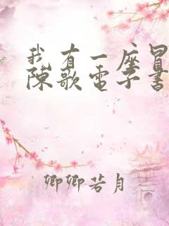 我有一座冒险屋陈歌电子书全集