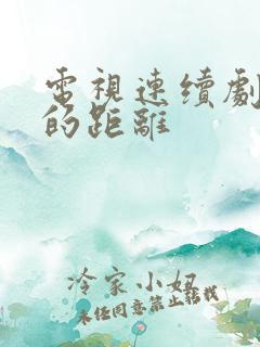 电视连续剧到爱的距离