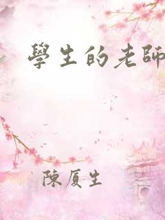 学生的老师中字 学生的老师中字