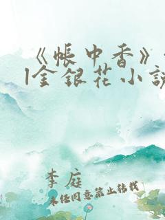 《帐中香》txl金银花小说 《帐中香》txl金银花小说
