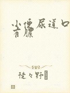 小便尿道口刺痛有脓