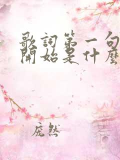 歌词第一句是一开始是什么歌 歌词第一句是一开始是什么歌