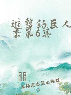 进击的巨人最终季第6集