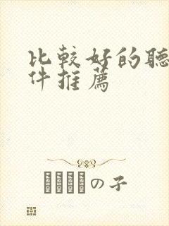 比较好的听书软件推荐