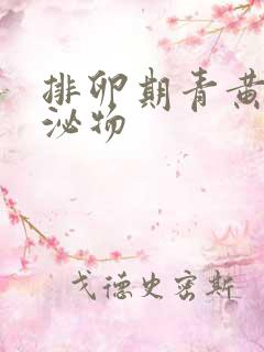 排卵期青黄色分泌物