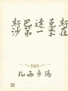 斯巴达克斯血与沙第一季在线完整免费 斯巴达克斯血与沙第一季在线完整免费