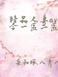 精品人妻av综合一区二区